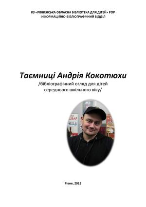 Таємниці Андрія Кокотюхи /бібліографічний огляд для дітей середнього шкільного віку/