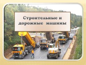 Строительные и дорожные машины