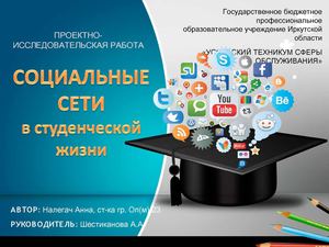 Презентация к докладу ПИР "Социальные сети в студенческой жизни"