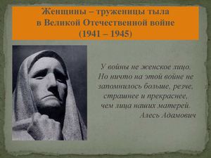 Женщины труженицы тыла