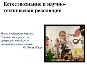 Естествознание и научно техническая революция