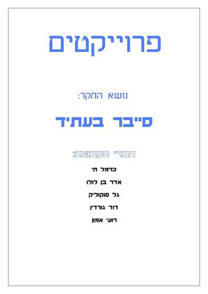 עבודת חקר סייבר