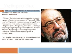 Умберто Эко