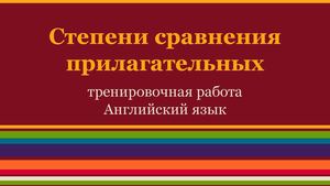 Степени сравнения прилагательных
