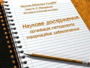 Наукове дослідження