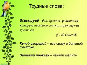 Трудные слова