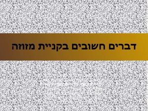 טיפים להתקנת מזוזה