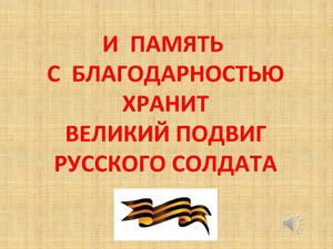 Презентация И память с благодарностью хранит