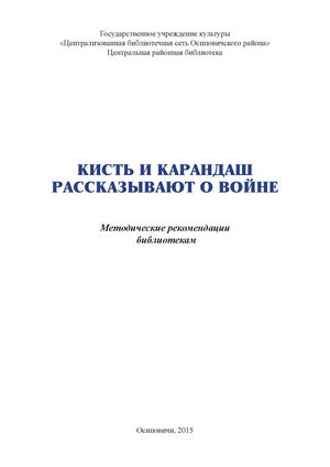 кисть и карандаш рассказывают о войне