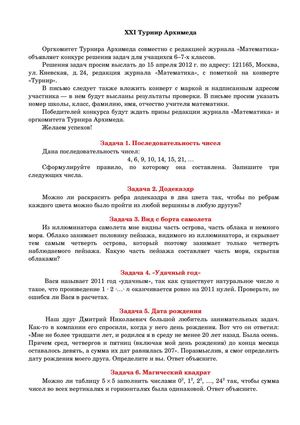 Xxi Турнир Архимеда