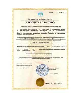 Свидетельство о внесении записи ЕГРЮЛ