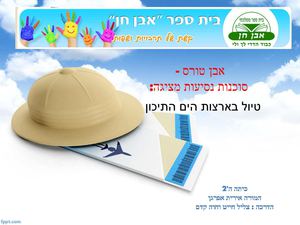 ארצות הים התיכון כיתה ה'2