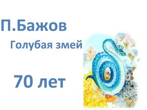 голубая змейка