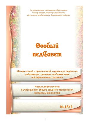 Особый педсовет №16 2 2015 год