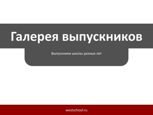 Выпускники МБОУ СОШ г. Мамоново