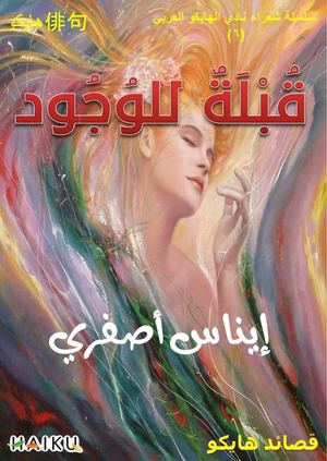 قبلة للوجود إيناس أصفري قصائد هايكو