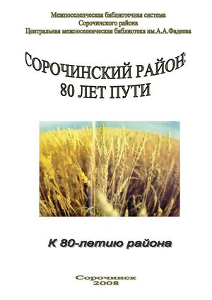 Сорочинский район: 80 лет пути