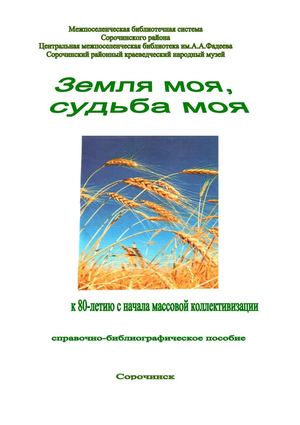 Земля моя, судьба моя...