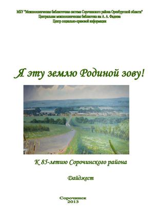 Я эту землю Родиной зову