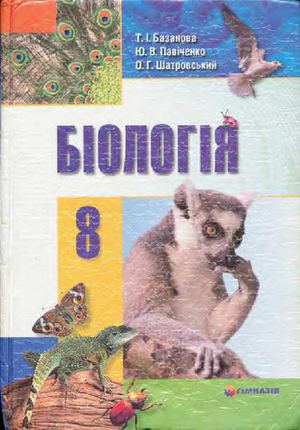 8 клас. Базанова Т.І.