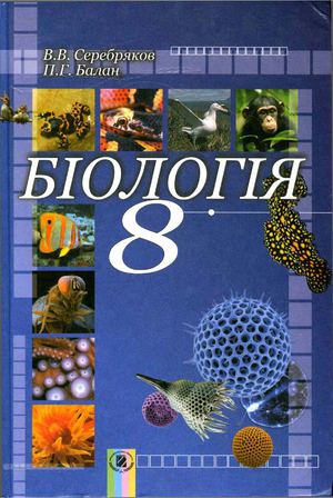 8 клас. Серебряков В.В.