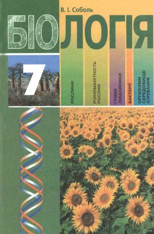 7 клас. Соболь В.І.