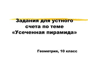 Усеченная пирамида