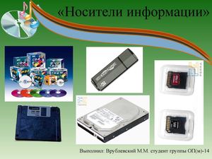 Носители информации