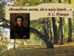 Пушкинские места