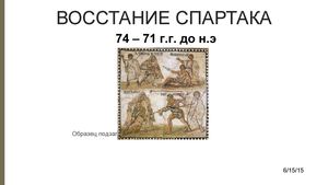 ВОССТАНИЕ СПАРТАКА