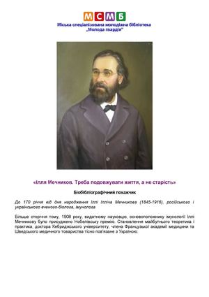 МЕЧНИКОВ ІЛЛЯ: Треба подовжувати життя, а не старість.  Біобібліографічний покажчик