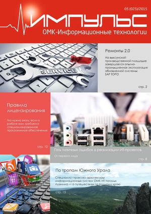 Импульс ОМК-ИТ №25