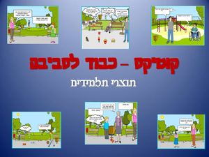 מצגת קומיקס קימות