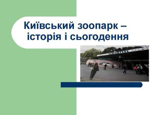 Київський зоопарк –