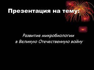 Презентация Развитие микробиологии в Великую Отечественную войну