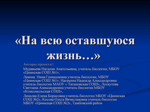 "На всю оставшуюся жизнь..."