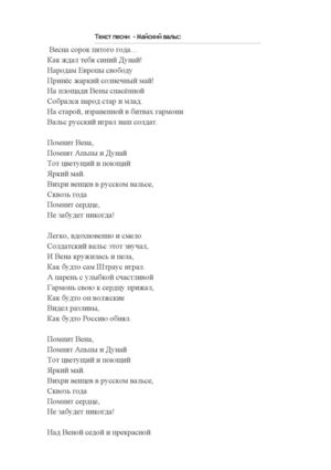 Текст песниМАйский вальс