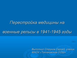 Медицина в годы ВОВ