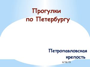 Петропавловская крепость