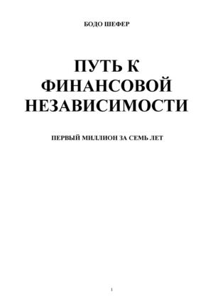 Путь к финансовой независимости