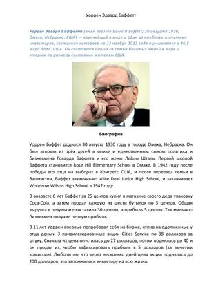 Уоррен Баффет. Лучший инвестор мира.