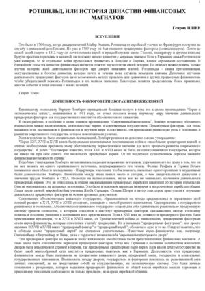 Шнее Г. - Ротшильд, или история династии финансовых магнатов.