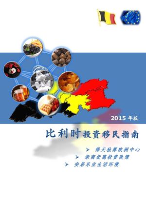 201505比利时投资宣传册 全