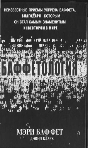 М Баффет Баффетология