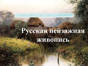 русская пейзажная живопись