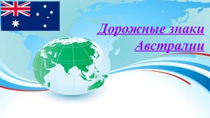 Знаки Австралии и Украины