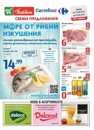 Карфур промоция до 24 юни 2015