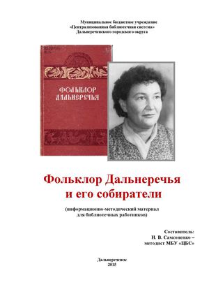 Фольклор Дальнеречья и его собиратели