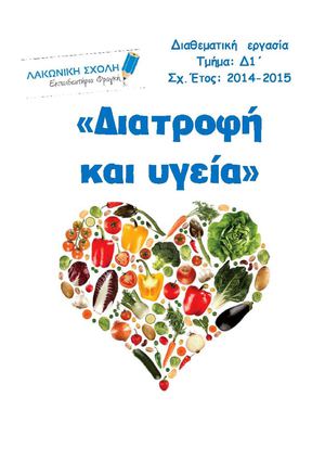 Δ1 ΔΙΑΤΡΟΦΗ ΚΑΙ ΥΓΕΙΑ