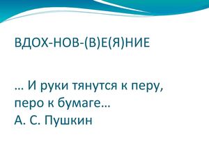 ВДОХ НОВ (В)Е(Я)НИЕ